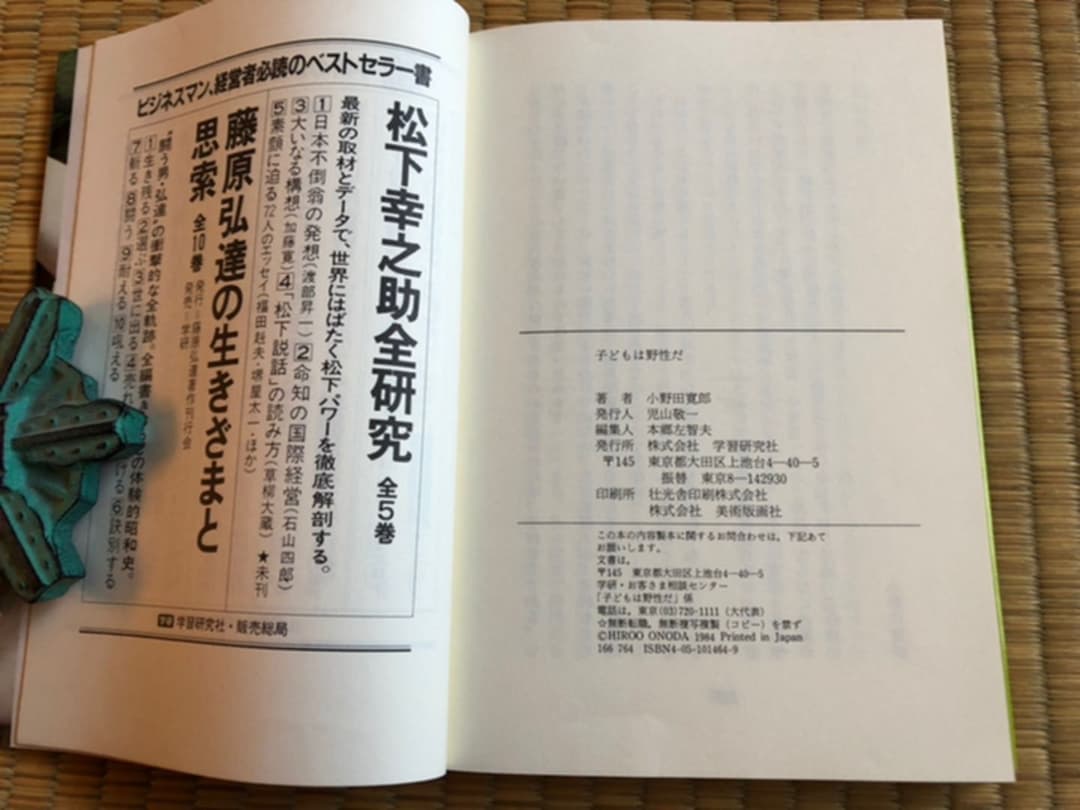 子供は野生だ ルバンク島30年 小野田寛郎 学習研究社 昭和59年初版 サイン付