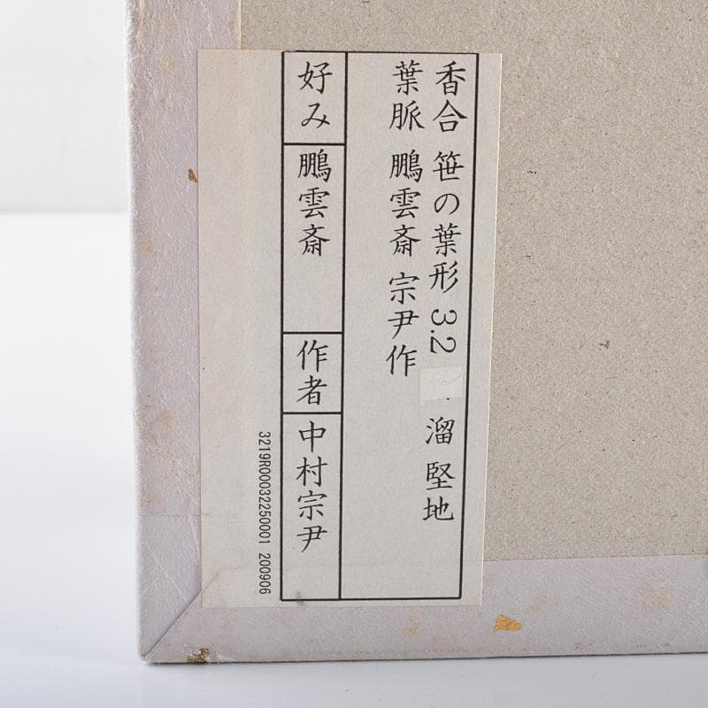 茶道具　加賀蒔絵　中村宗尹作　鵬雲斎好写　笹葉形　香合　共箱　C　R6205