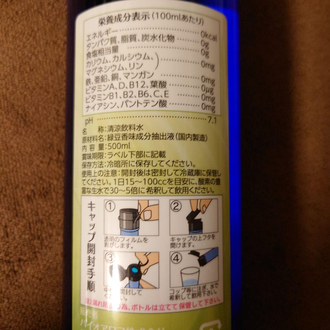 バイオアロマ水 緑豆