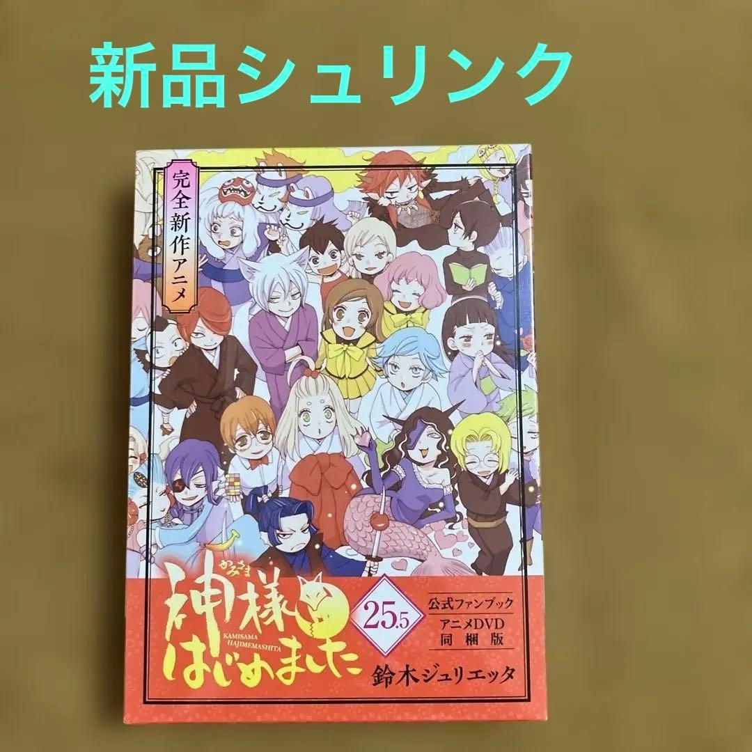 最終価格【未開封新品▪️匿名配送】神様はじめました 25.5巻　限定版DVD