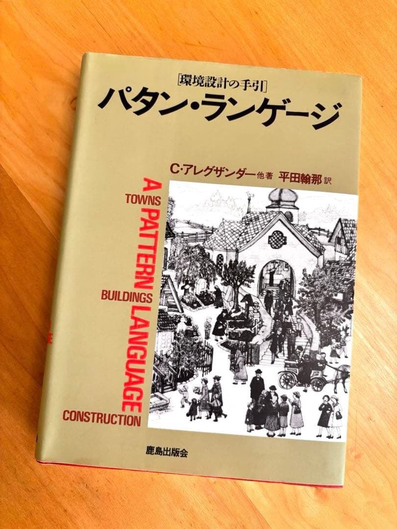パターン・ランゲージ 環境設計の手引き