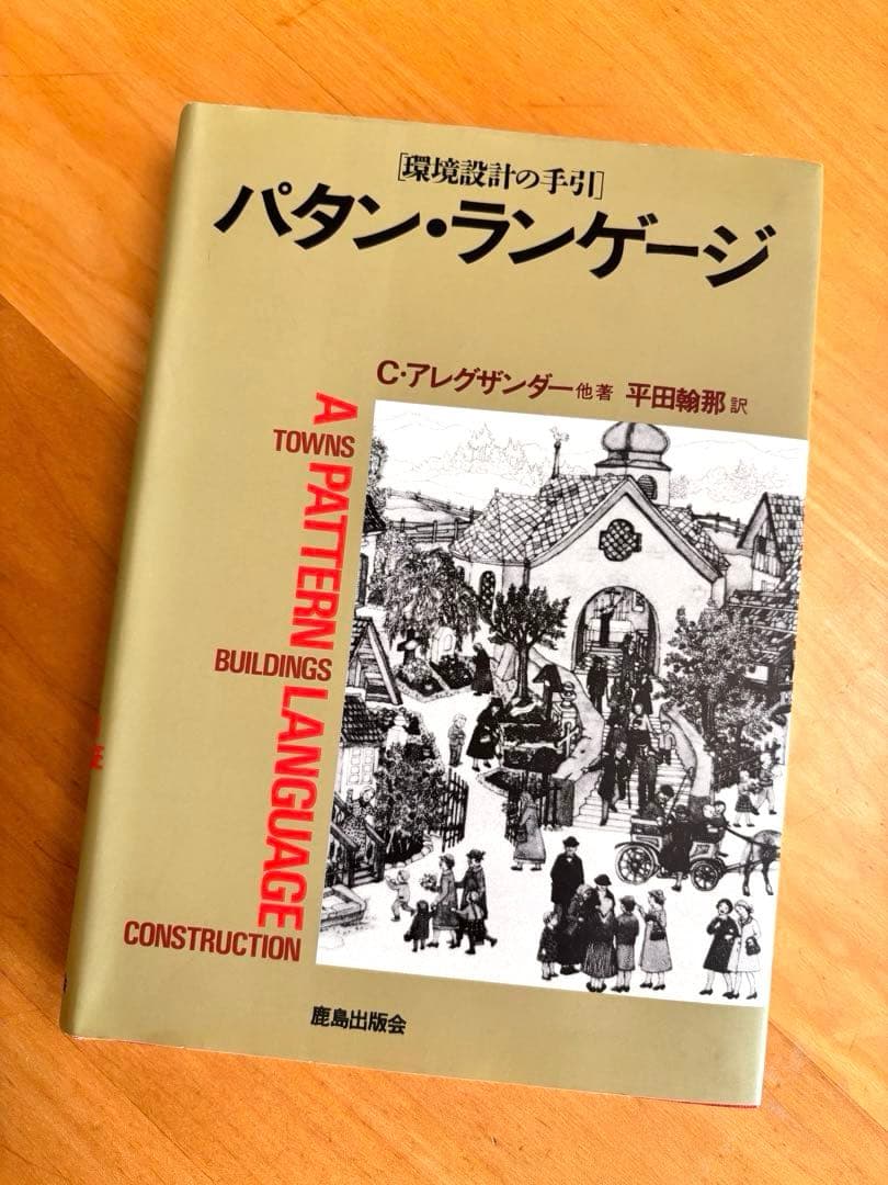 パターン・ランゲージ 環境設計の手引き