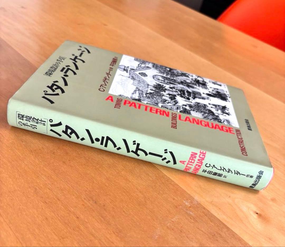 パターン・ランゲージ 環境設計の手引き
