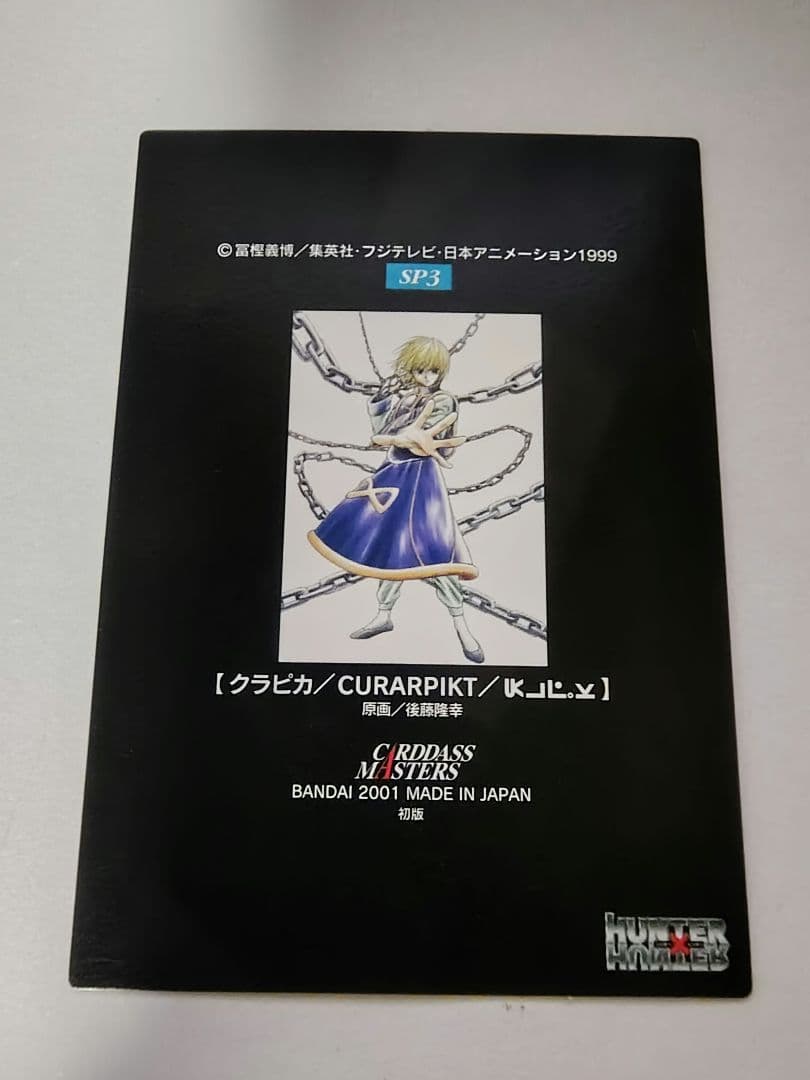 HUNTER×HUNTER カードダスマスターズ クラピカ SP3初版111初版