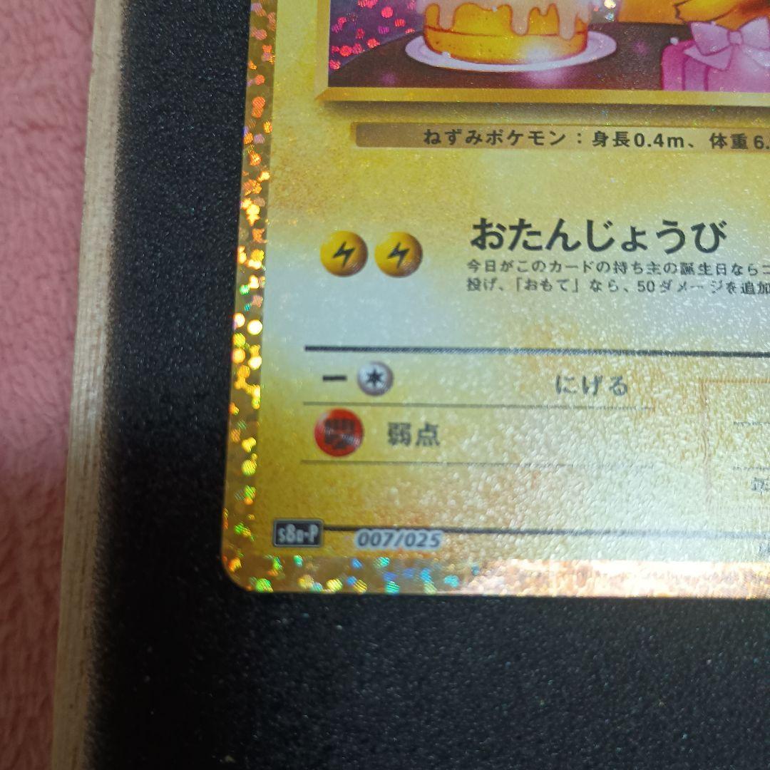 プ*。様 お誕生日のピカチュウ プロモカードパック25thANNIVERSARY