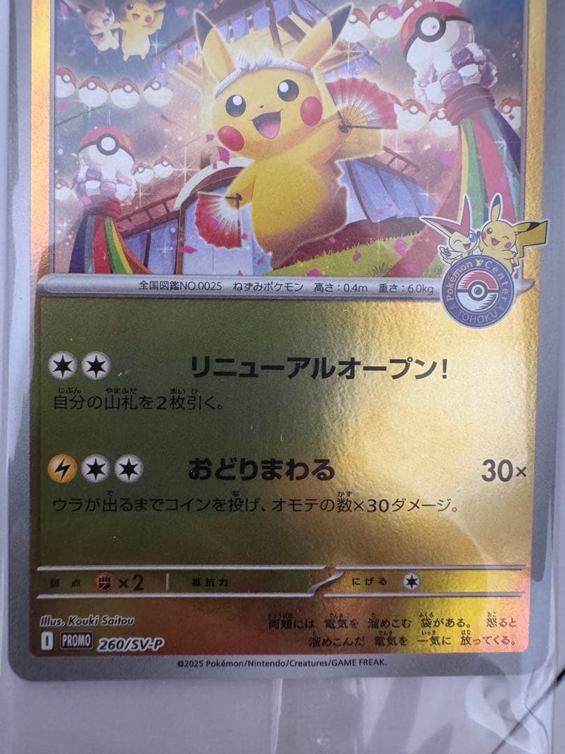 トウホクのピカチュウ　トウホク　スペシャルbox ポケモンカード