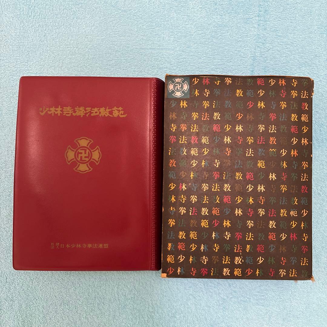 (非売品、サイン入り)少林寺拳法 教範 1974年改訂新版発行 宗道臣 著