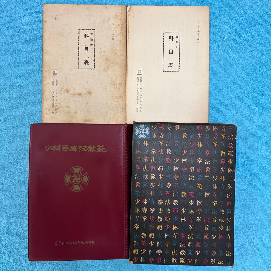 (非売品、サイン入り)少林寺拳法 教範 1974年改訂新版発行 宗道臣 著