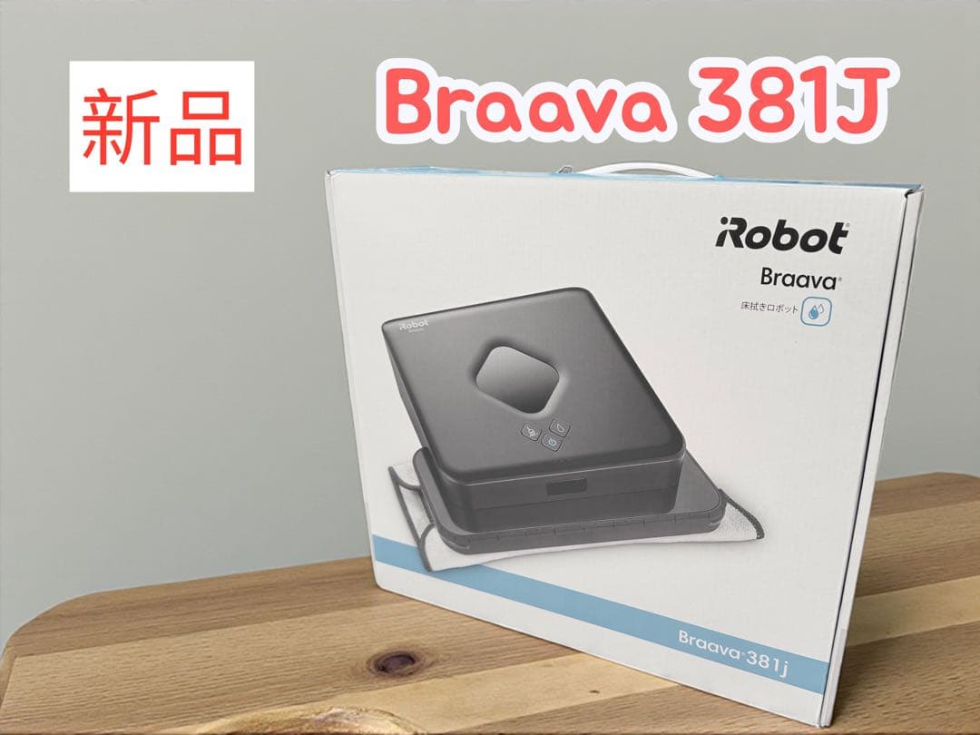 新品未使用　iRobot Braava 381j 床拭きロボット