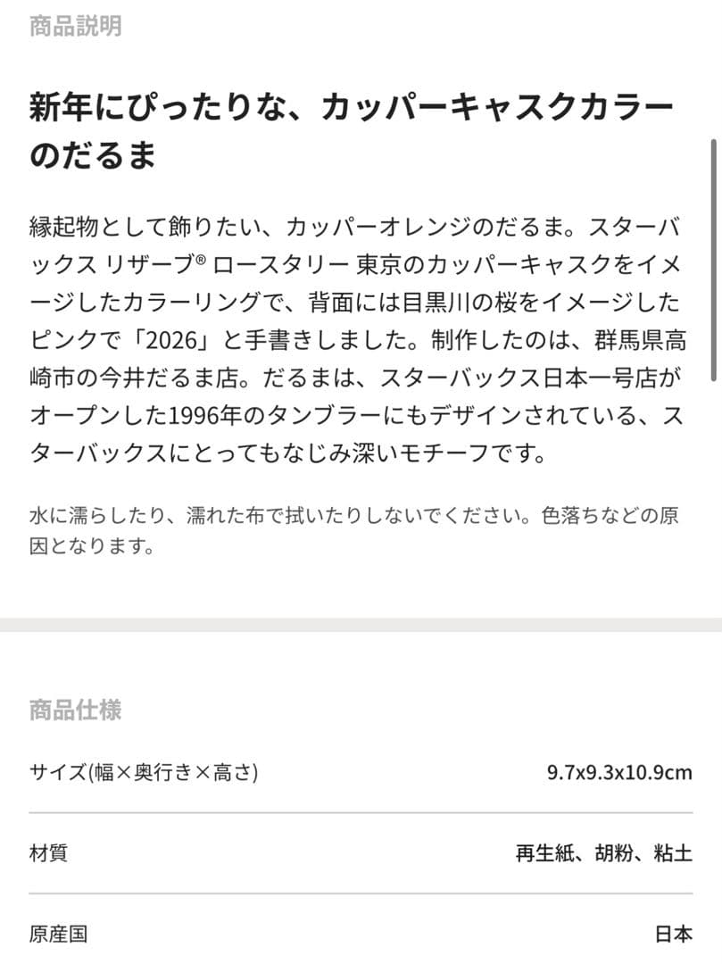 スターバックス リザーブ ロースタリー 東京 2026 だるま 達磨 置物