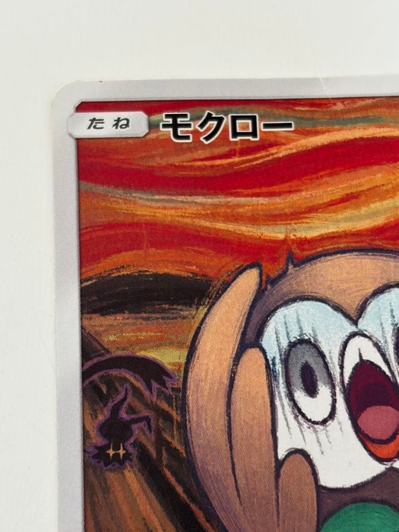 ポケモンカード モクロー ムンク展 プロモ 290 SM-P ダメージ大 現状