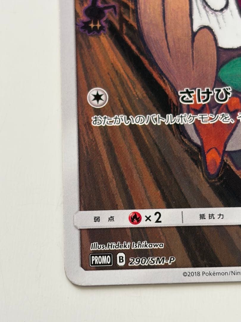 ポケモンカード モクロー ムンク展 プロモ 290 SM-P ダメージ大 現状