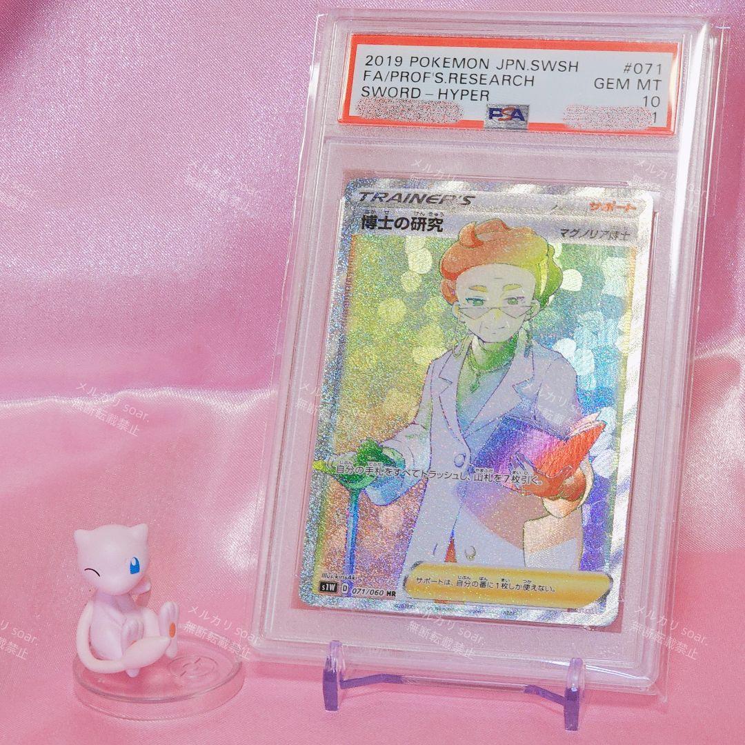 ポケモンカード PSA10 マグノリア博士 博士の研究 HR 071/060