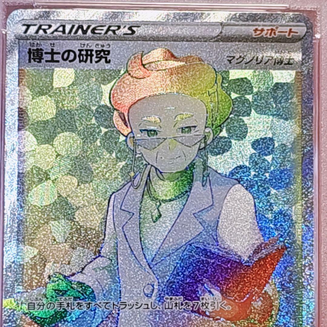 ポケモンカード PSA10 マグノリア博士 博士の研究 HR 071/060