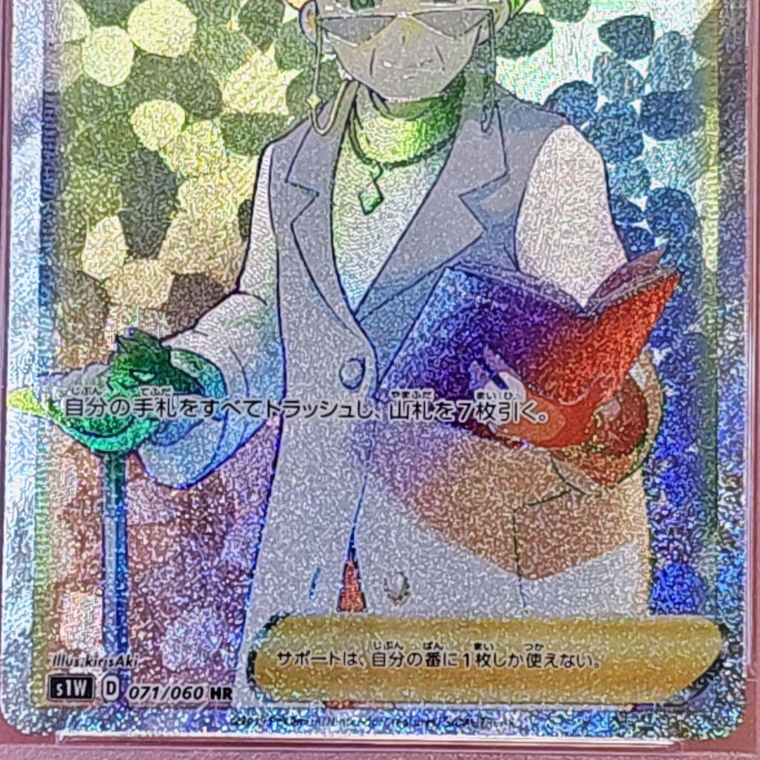 ポケモンカード PSA10 マグノリア博士 博士の研究 HR 071/060