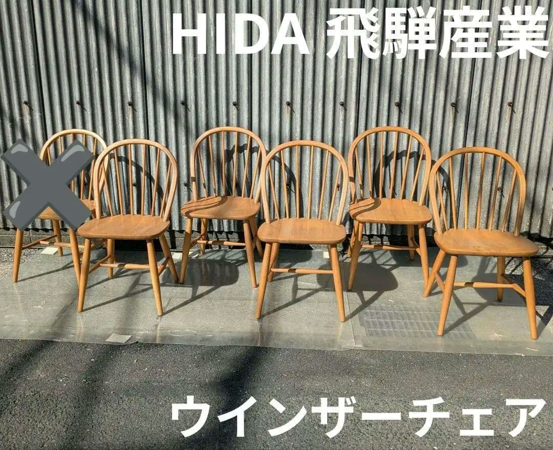 ヴィンテージ　飛騨産業ウインザーチェア 　キツツキ