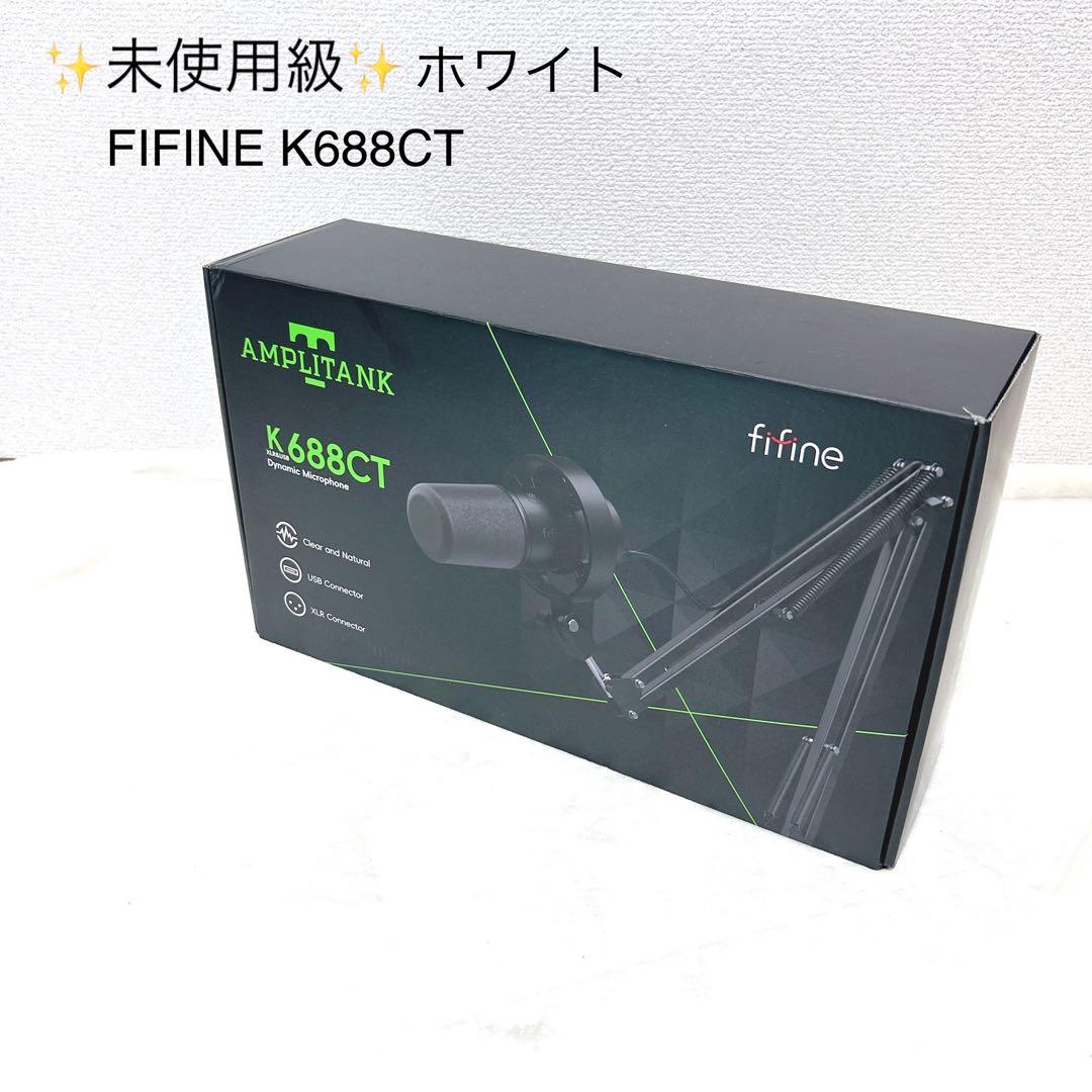 ✨未使用級✨ FIFINE K688CT ダイナミックマイク ホワイト