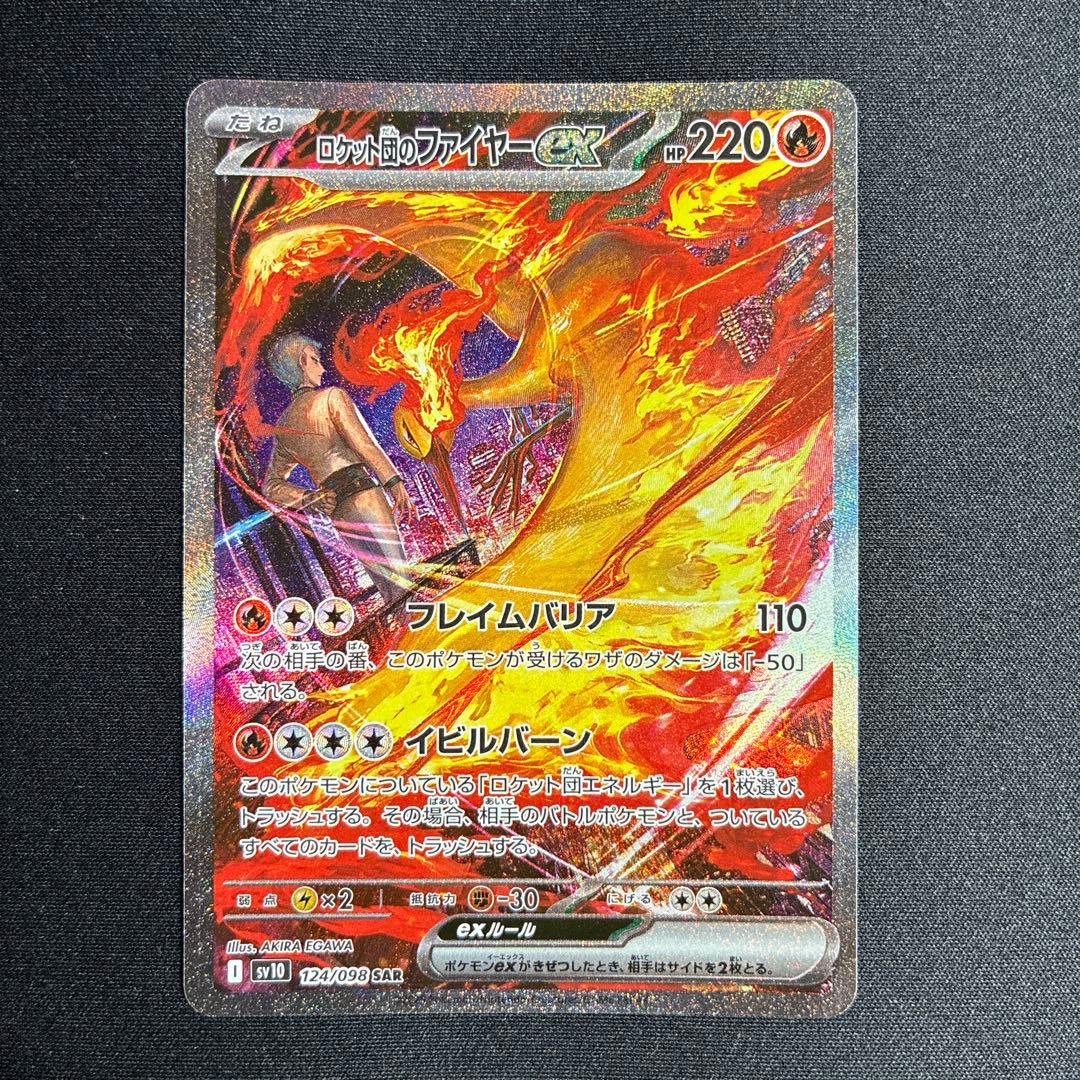 ロケット団のファイヤーex sar