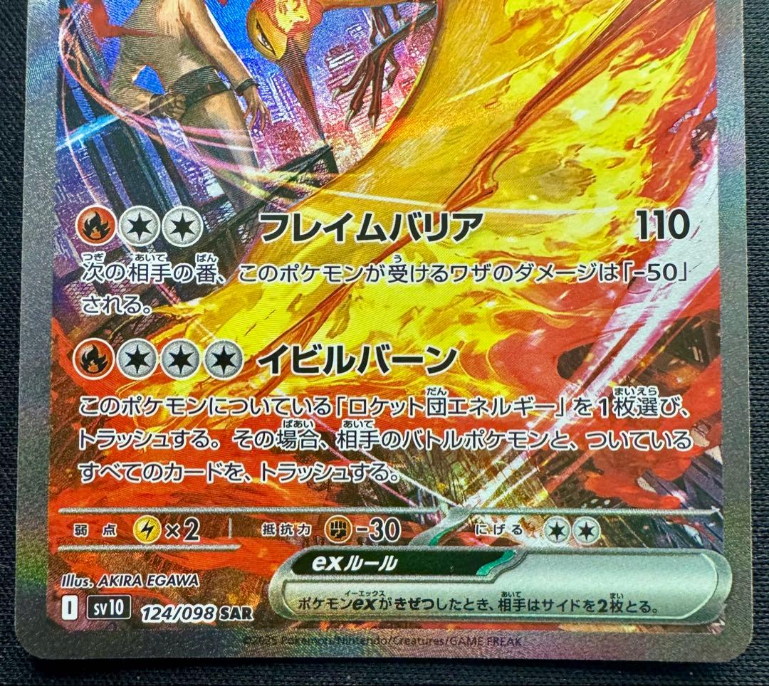 【お値下げ中】ロケット団のファイヤーex SAR SV10 124/098