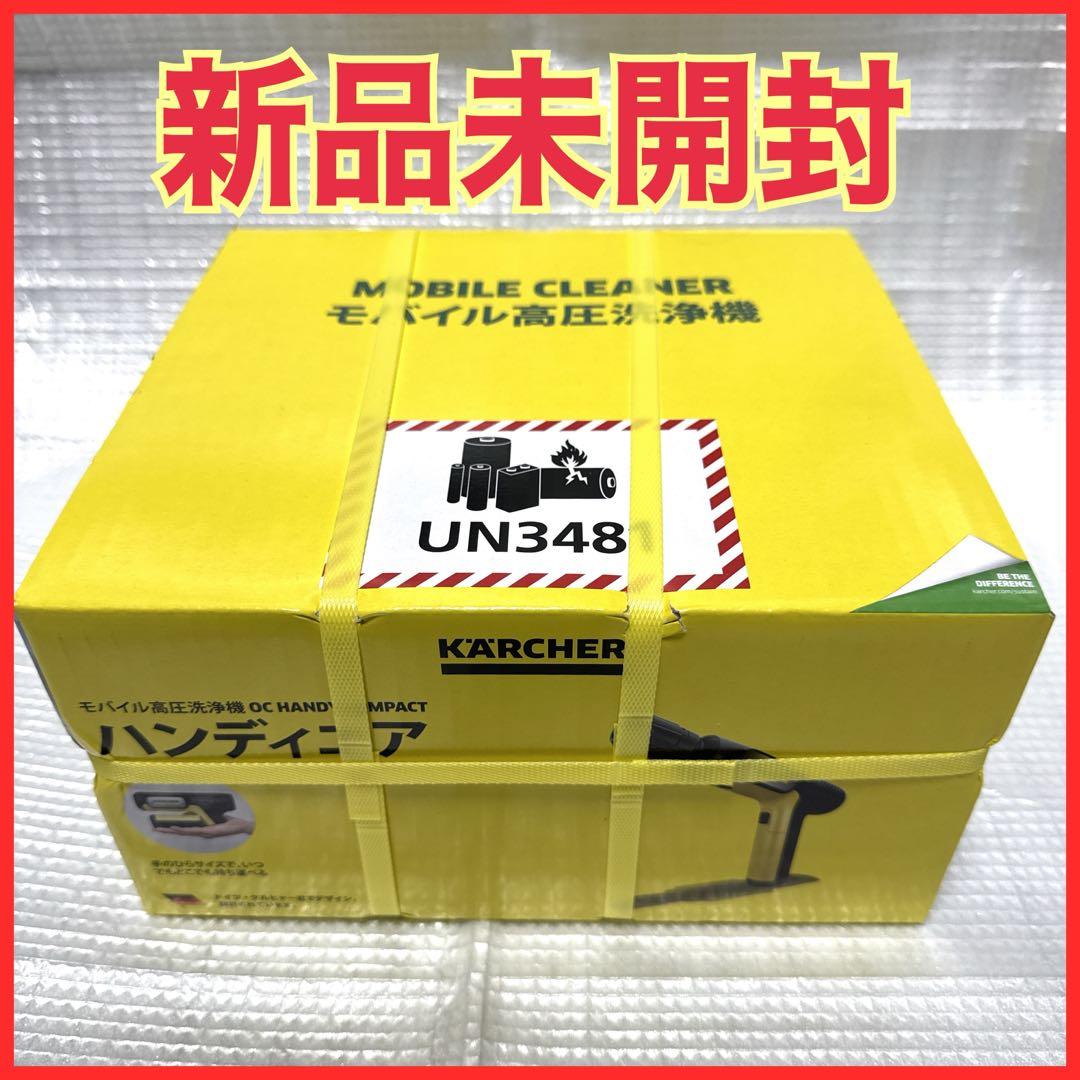 【新品未開封】ケルヒャー ハンディーエア コンパクト モバイル高圧洗浄機