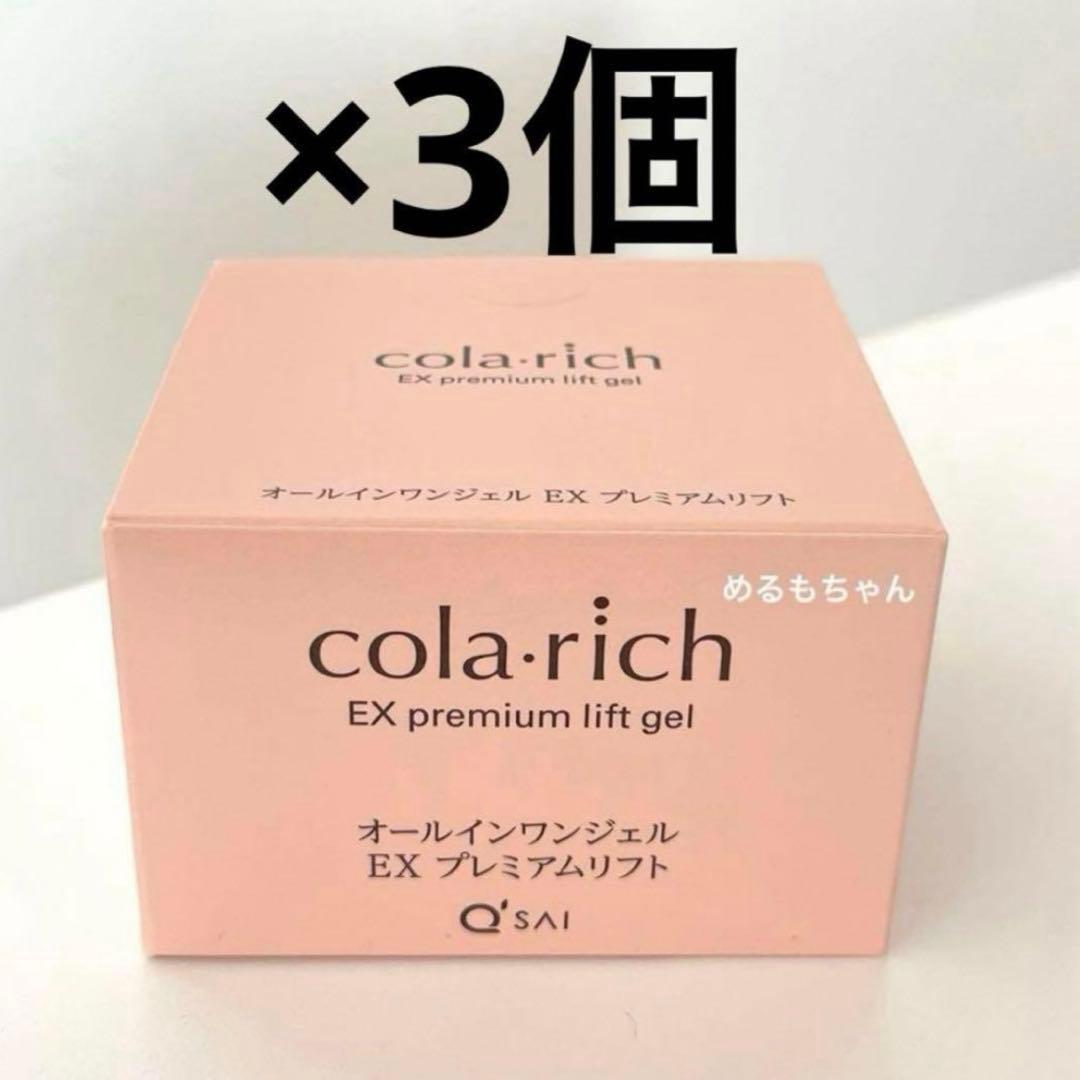 コラリッチ EX オールインワンジェルクリーム　プレミアムリフト　3個