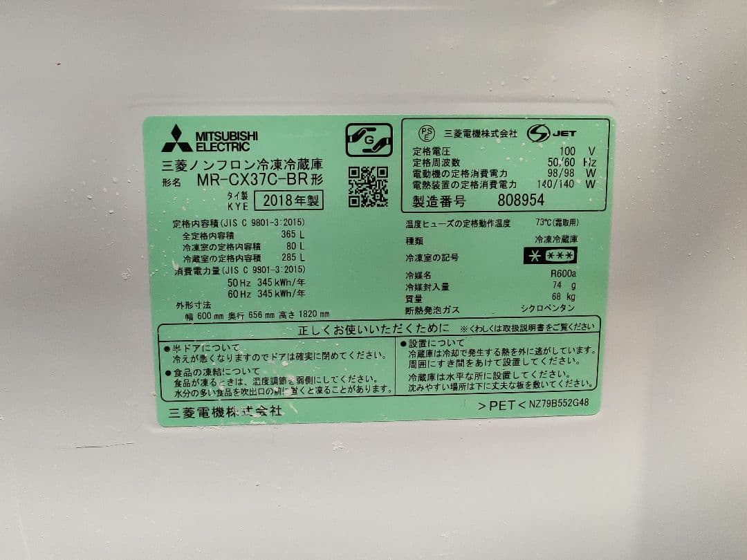 2018年製グロッシーブラウン　365L 　三菱ノンフロン冷凍冷蔵庫