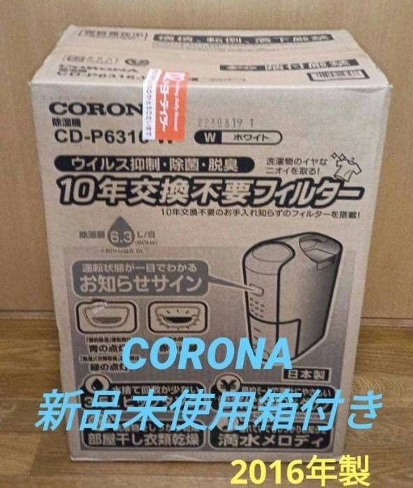 CORONA CD-P6316衣類乾燥除湿機。 2016年製 【新品未使用品】