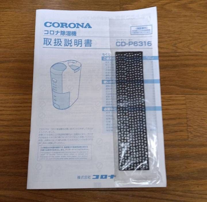 CORONA CD-P6316衣類乾燥除湿機。 2016年製 【新品未使用品】