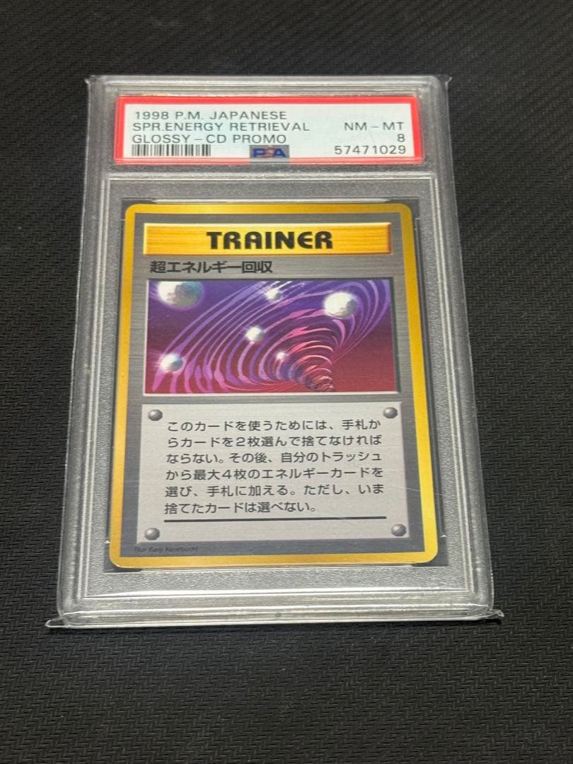 【旧裏】超エネルギー回収　マークなし　P PSA8