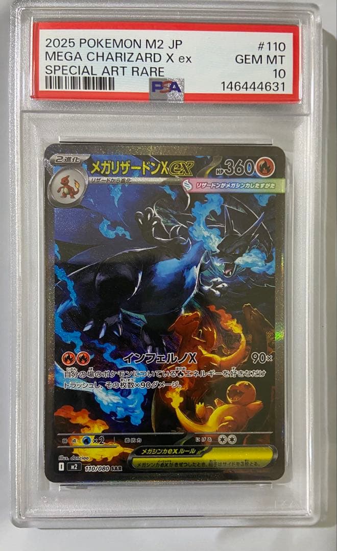 PSA10 メガリザードンX ex SAR M2 110/080 インフェルノX