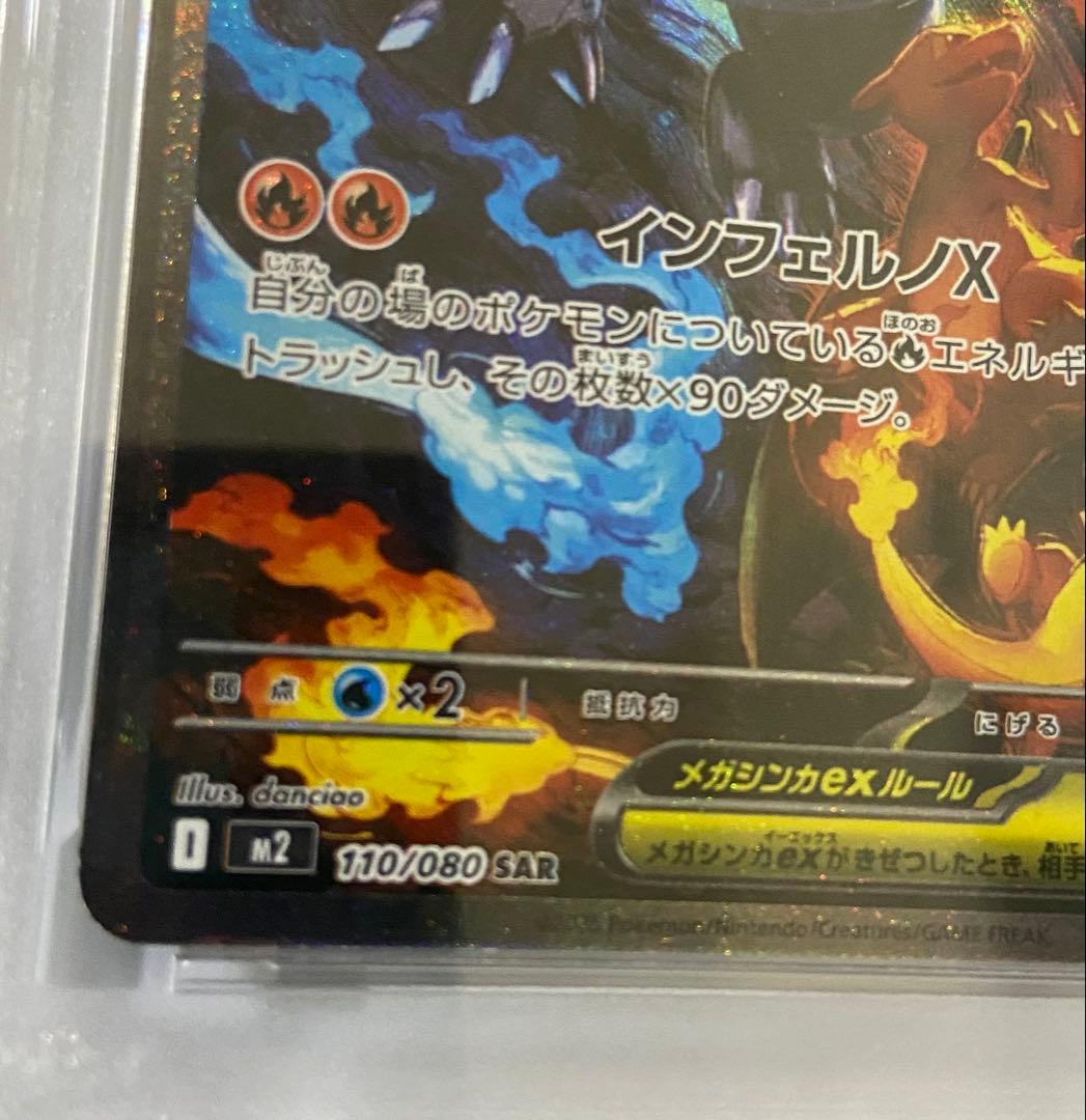 PSA10 メガリザードンX ex SAR M2 110/080 インフェルノX