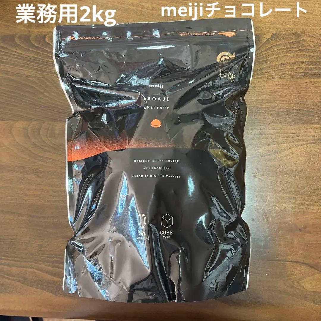 彩味マロン meiji 明治業務用 2000 チョコレート