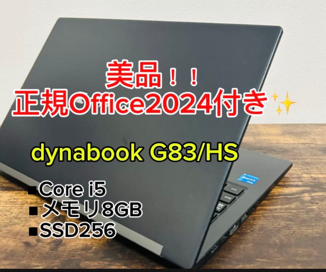 美品Dynabook G83HS 11世代 i5 メモリ8GB SSD256GB