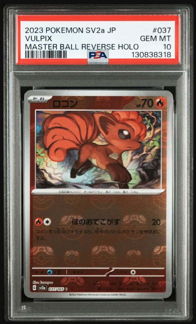 【psa10】ロコン　037 マスターボールミラー　151 即購入○