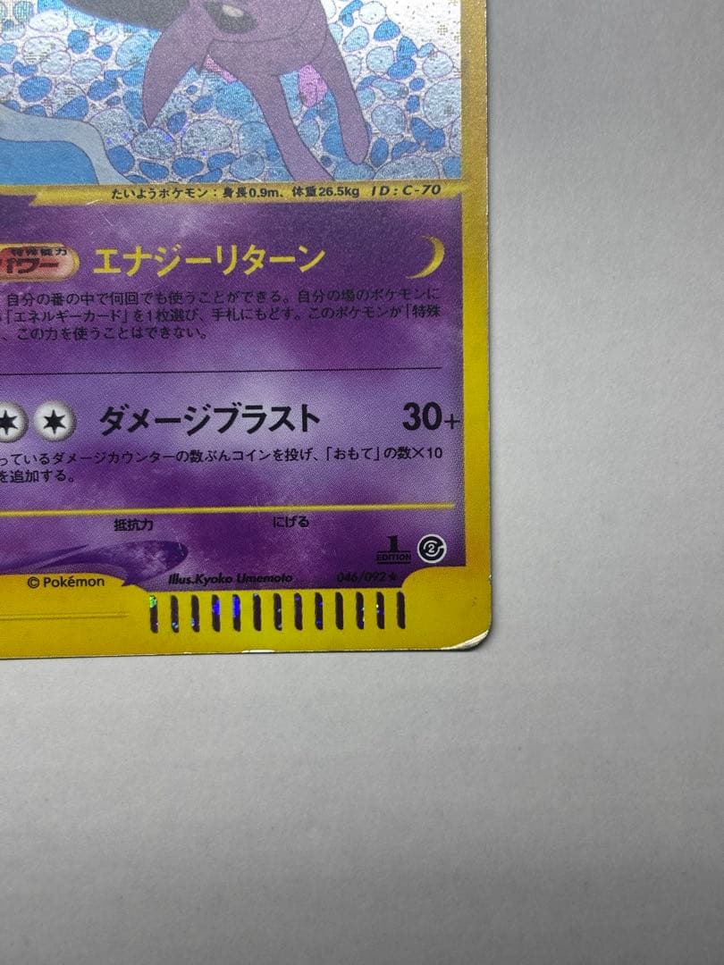 エーフィ ★ 拡張パック第2弾 地図にない町 046/092