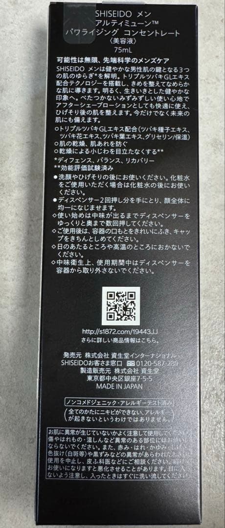 shiseido メンアルティミューンパワライジングコンセントレート75ml