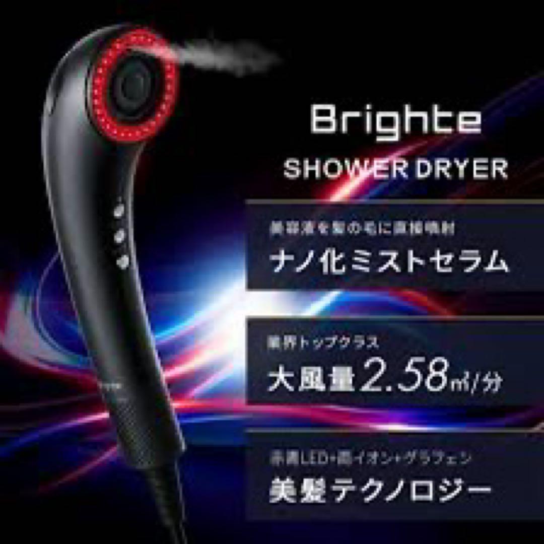 Brighte SHOWER DRYER 完全未使用　未開封