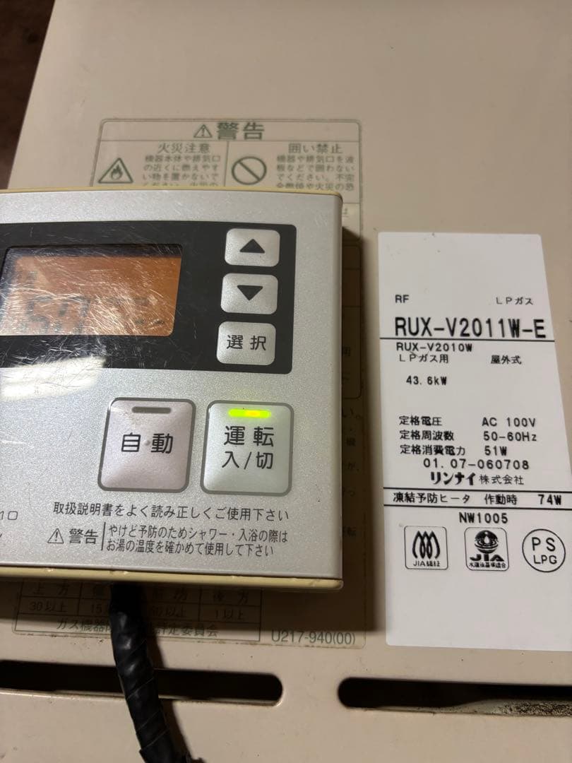 ヤスマサ　給湯器　リンナイ　LPガス用 給湯専用　20号　2001年式