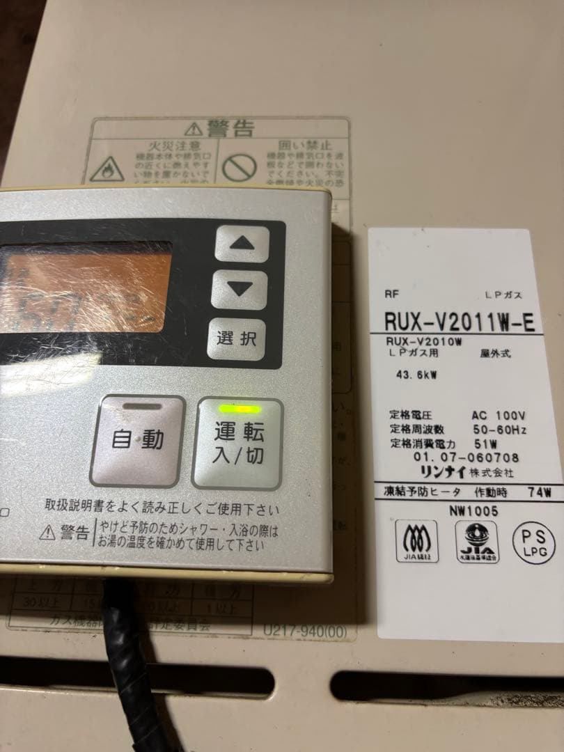 ヤスマサ　給湯器　リンナイ　LPガス用 給湯専用　20号　2001年式