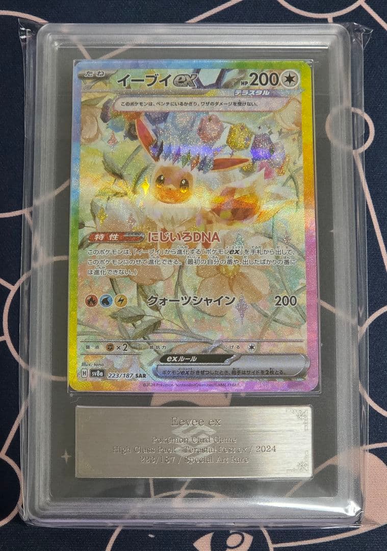 【ARS10+】イーブイex SAR テラスタルフェスex