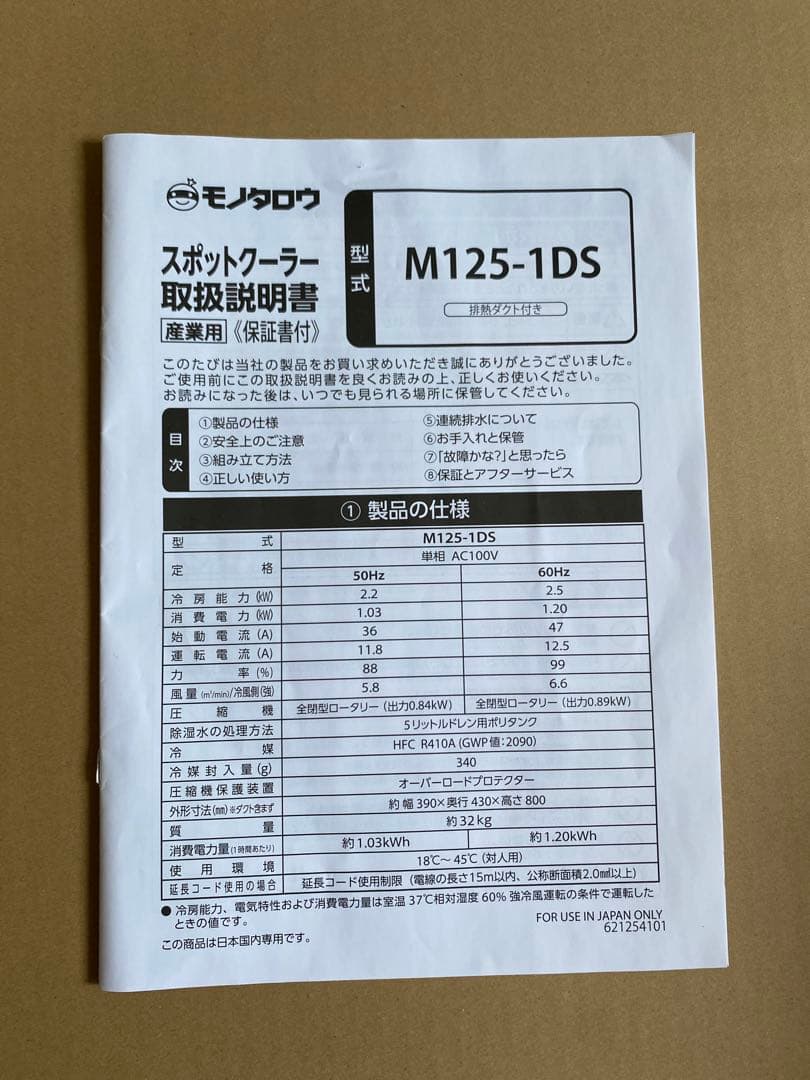 モノタロウ 業務用スポットクーラー100V電源 送料込 発送たのめる便