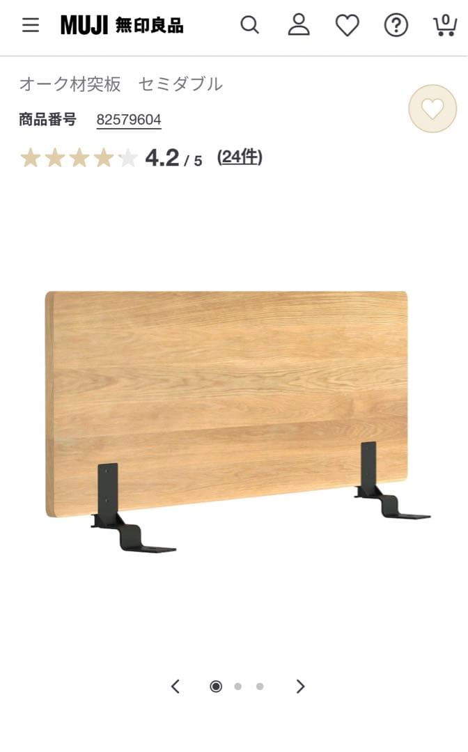 無印良品　木製ベッドフレーム用ヘッドボード　セミダブル