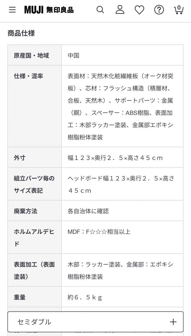 無印良品　木製ベッドフレーム用ヘッドボード　セミダブル