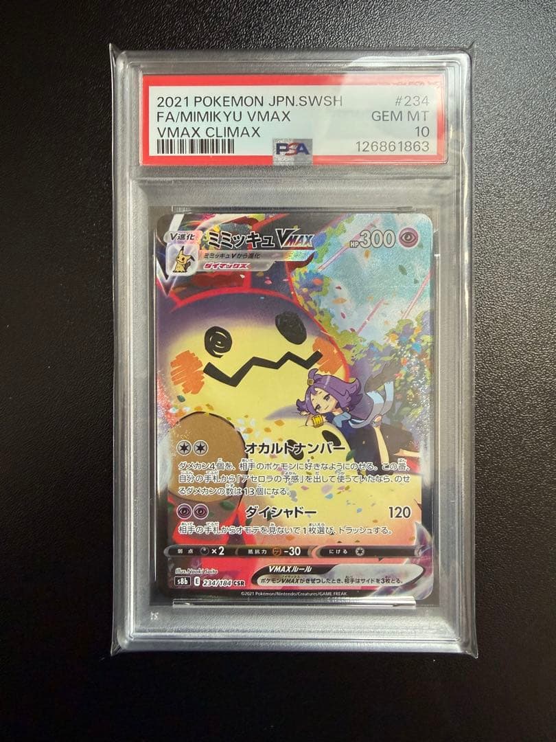 ミミッキュVMAX CSR S8b VMAX 234/184 PSA10