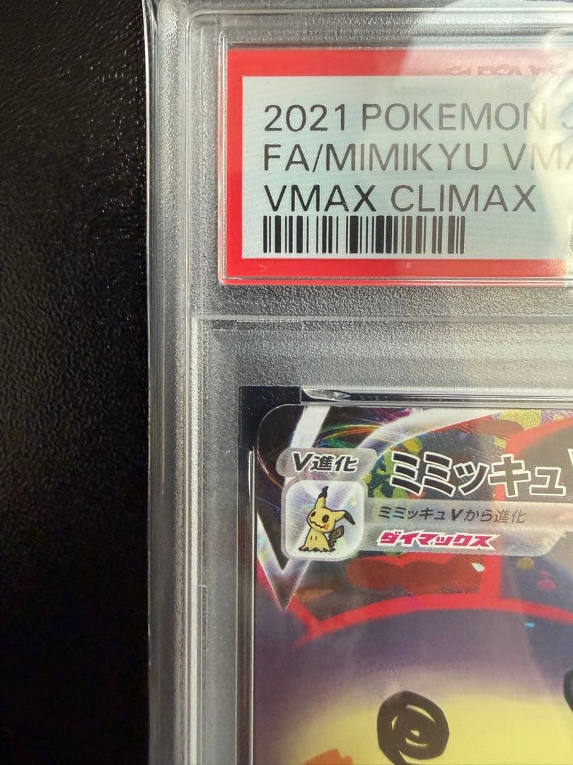 ミミッキュVMAX CSR S8b VMAX 234/184 PSA10