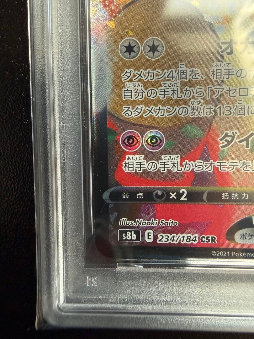 ミミッキュVMAX CSR S8b VMAX 234/184 PSA10