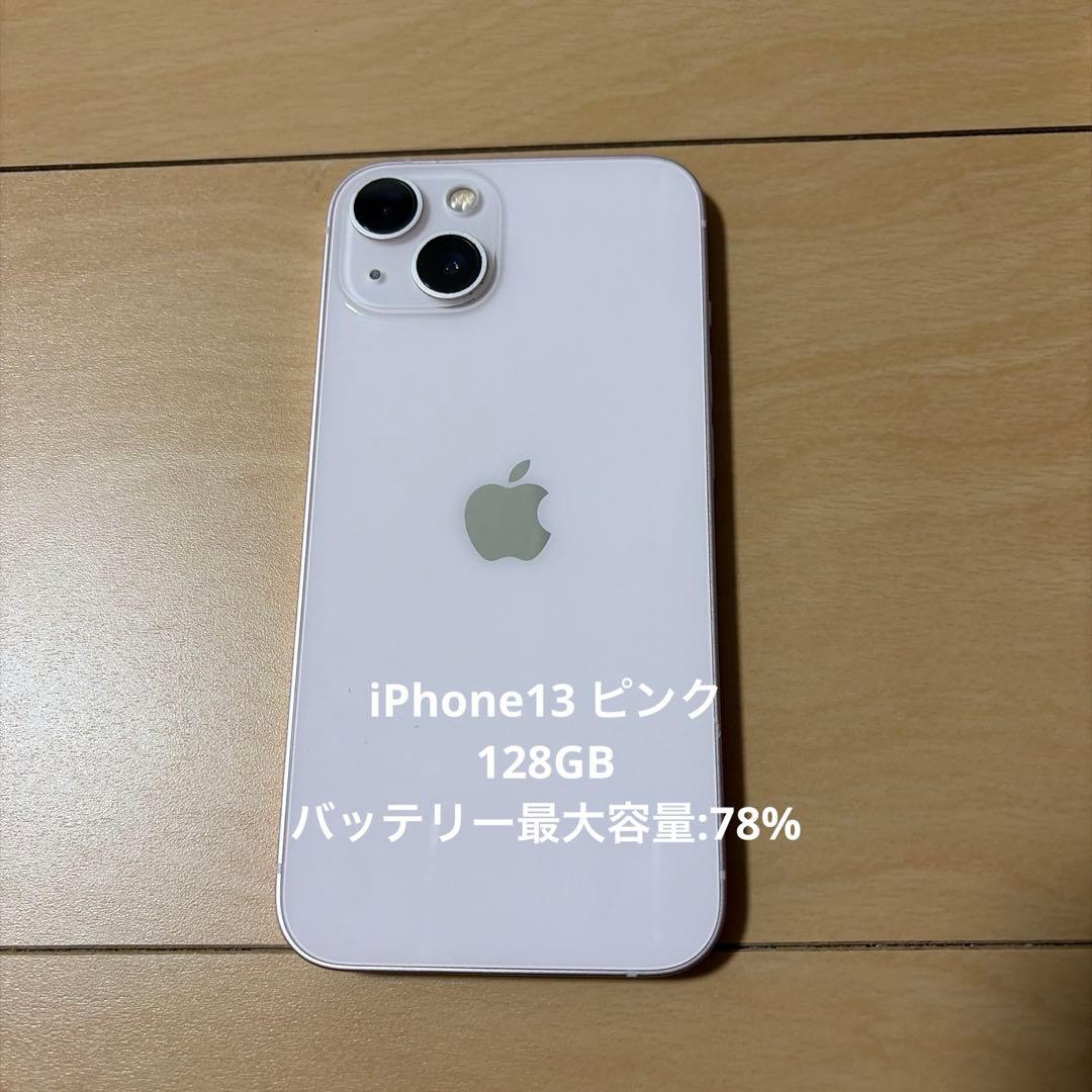 iPhone13本体 ピンク 128GB SIMフリー