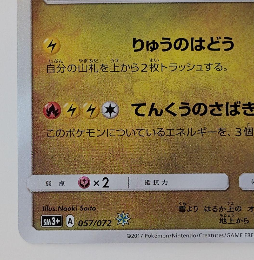 ポケカ　ポケモンカード　ひかるレックウザ SM3+ ひかる伝説 057/072