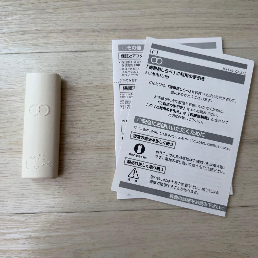 生体エネルギー応用商品　携帯用しらべ