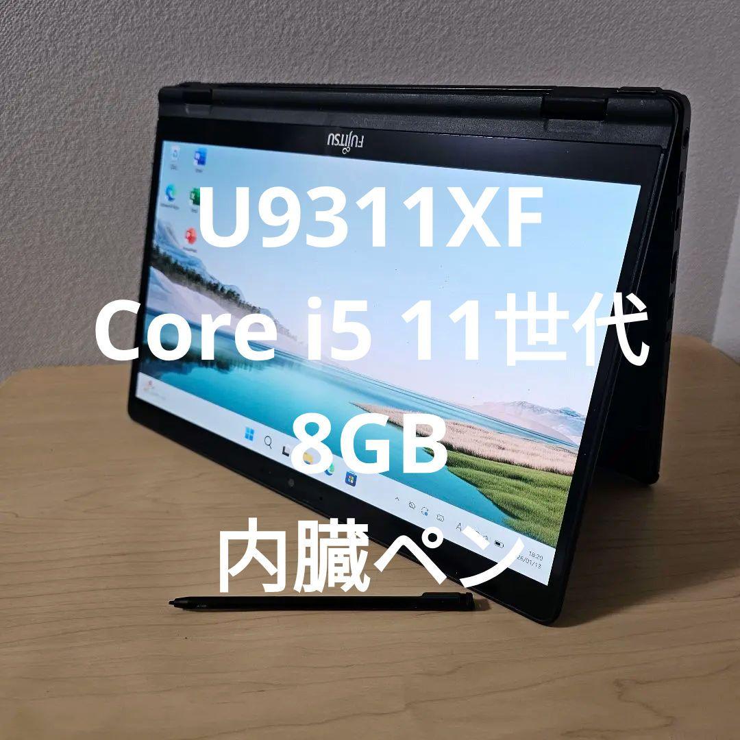 Lifebook U9311XF ／Core i5 11世代／8GB